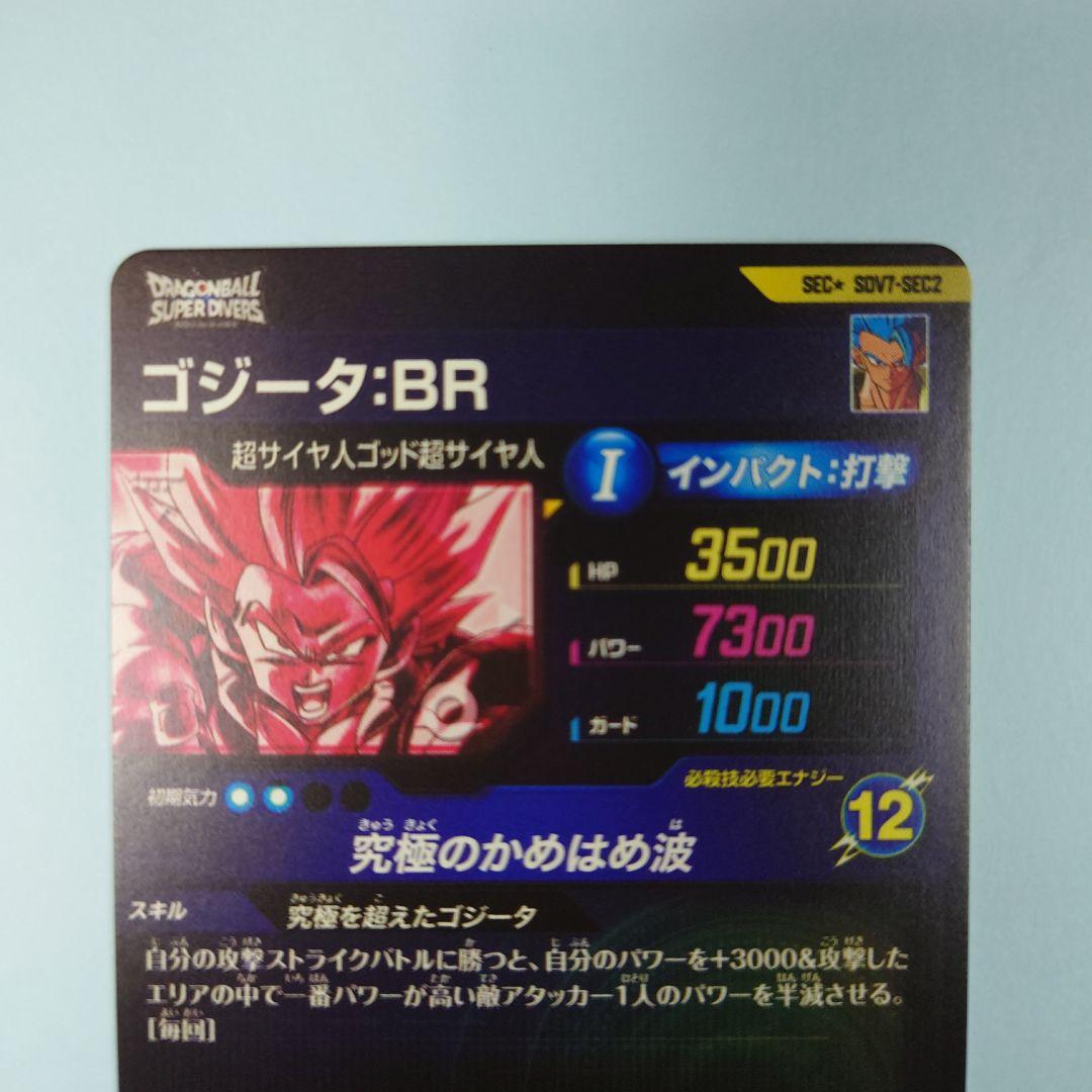 ドラゴンボールスーパーダイバーズ SDV7-SEC2 ゴジータ∶BR パラレル