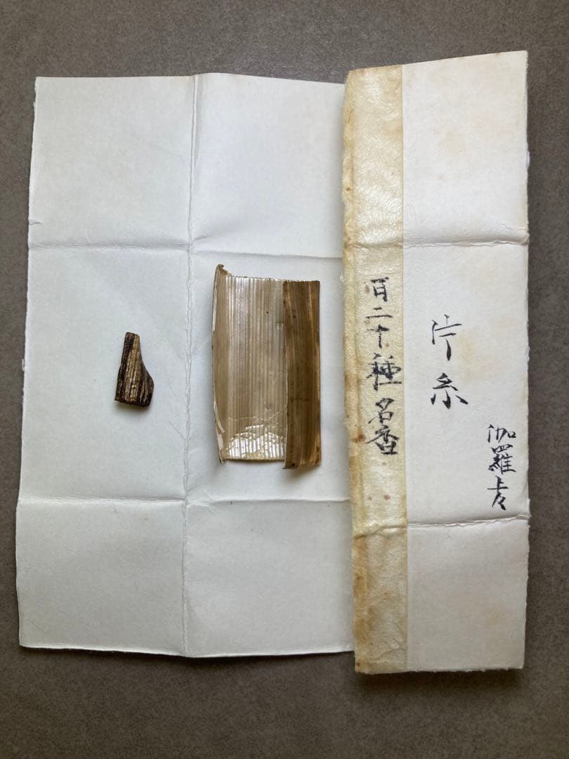 古渡命銘木 百二十種名香　伽羅　銘【片糸】0.223g 香木/お香/沈香/伽羅