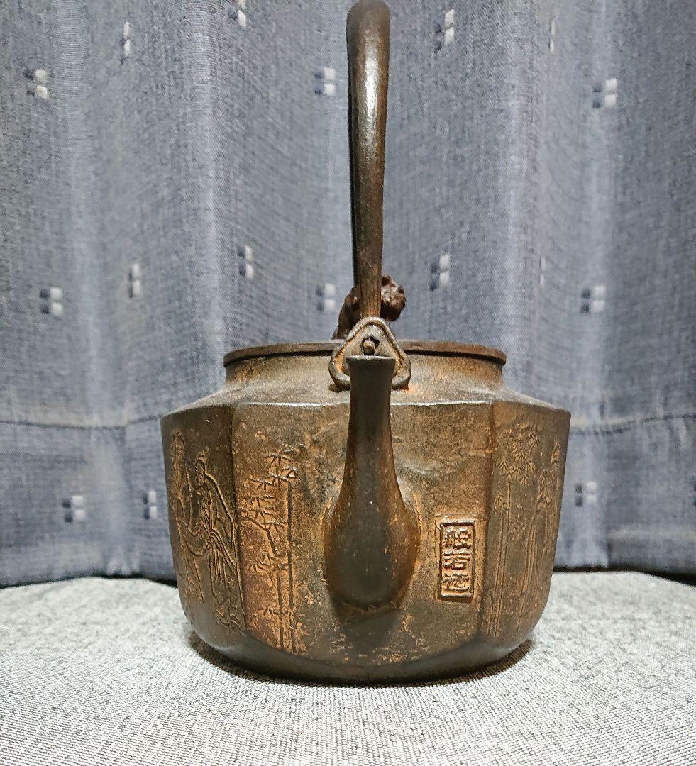 とり天さん専用 七賢人文亀甲砂鉄鉄瓶 般若勘渓 - メルカリ