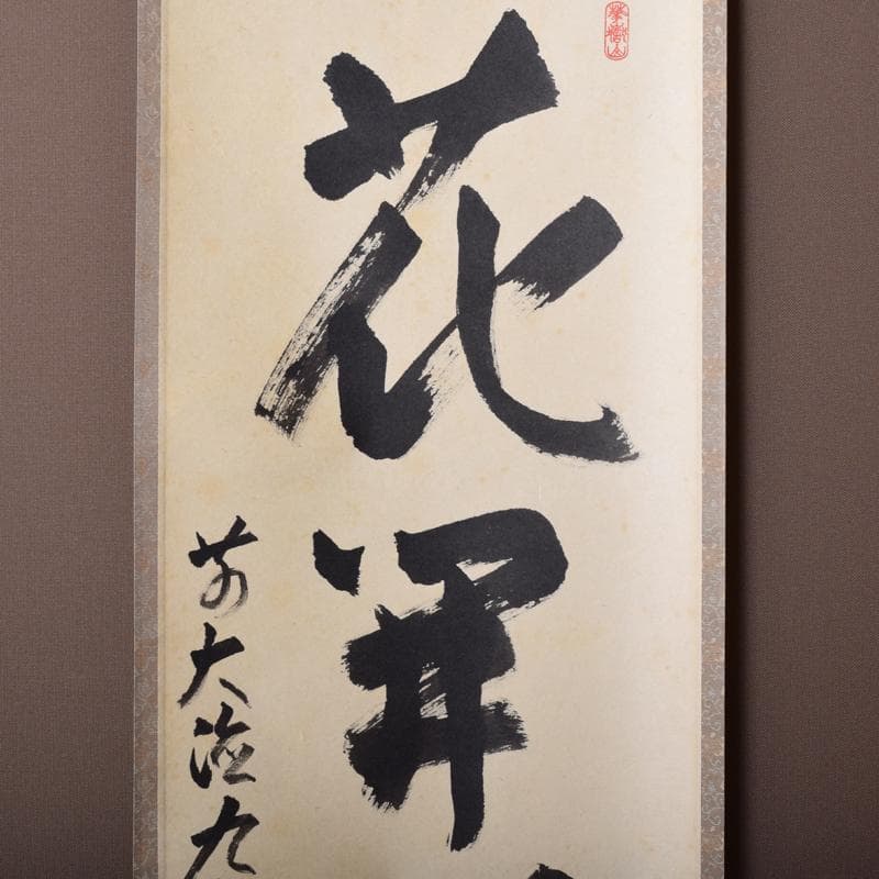 掛軸 前大徳 丹羽萬寧筆 一行書 「花開蝶自来」 共箱 C 6963A - メルカリ