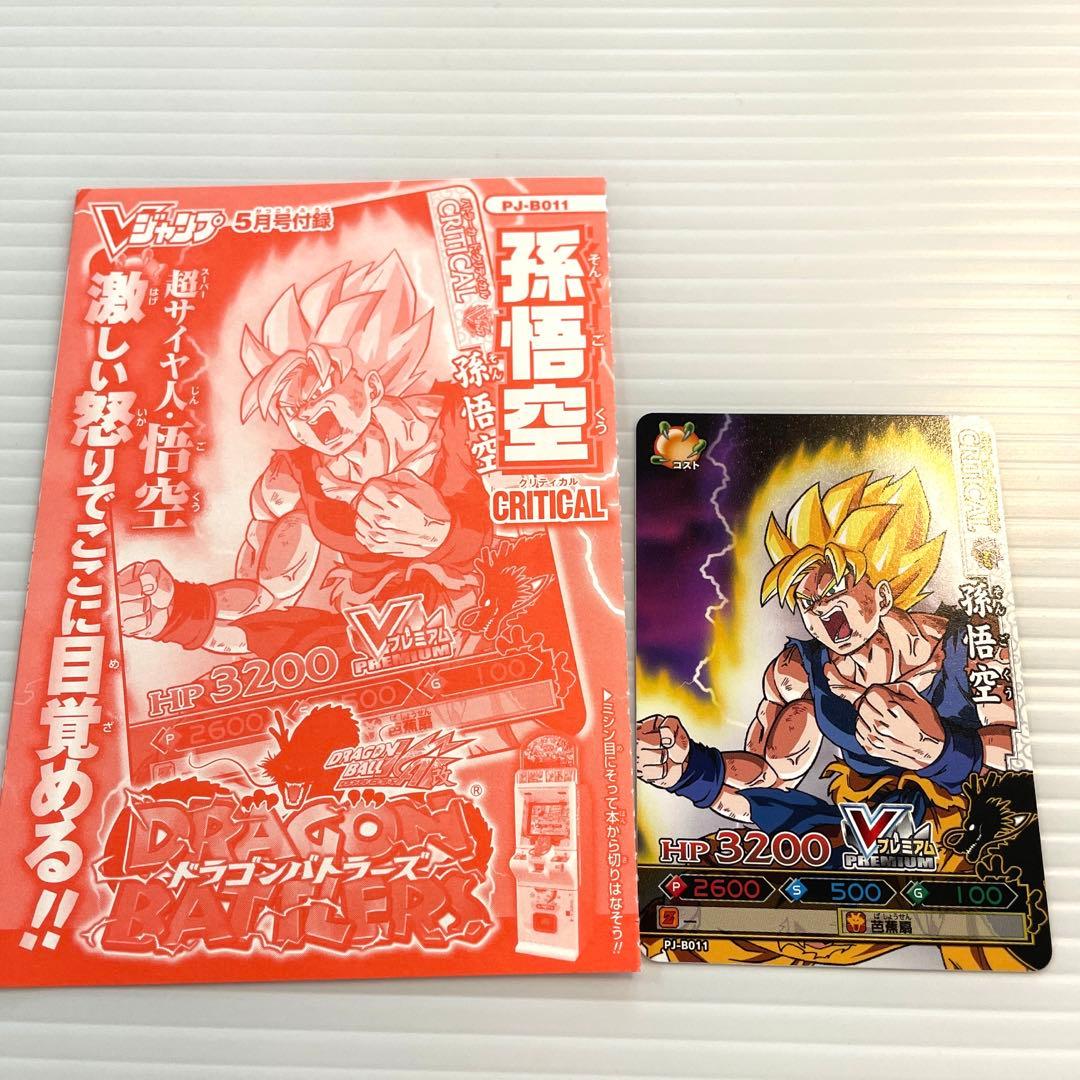 ドラゴンボール改 ドラゴンバトラーズ 孫悟空 超サイヤ人 Vジャンプ