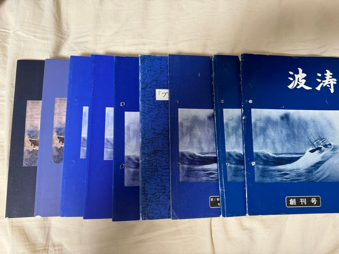 海上自衛隊 兵術同好会 波濤 9冊 創刊号