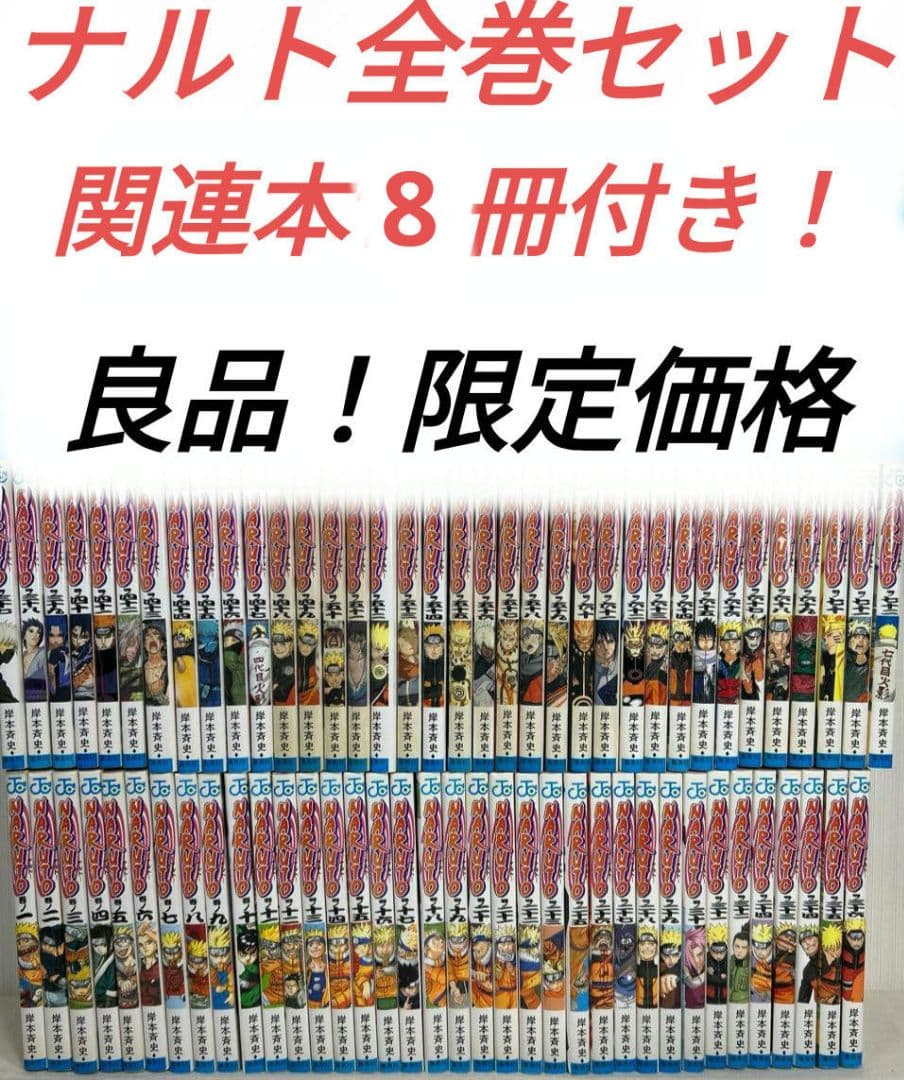 ナルト全巻セット関連本8冊 NARUTO ナルト 全巻 関連本8冊 漫画 NARUTO -ナルト- 8 | 岸本 斉史 |本