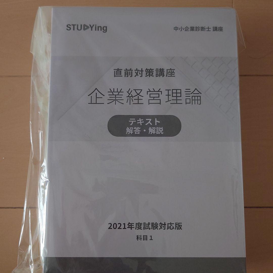 中小企業診断士講座　スタディングテキスト　2021年度試験対策版 2021年度更新版】中小企業診断士講座各コース - スマホで学べる通信