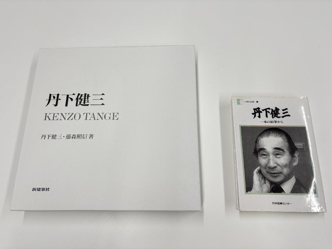 丹下健三 KENZO TANGE 丹下健三/藤森照信 古書古本 Totodo: 丹下健三 / Kenzo Tange（藤森照信,新建築社）