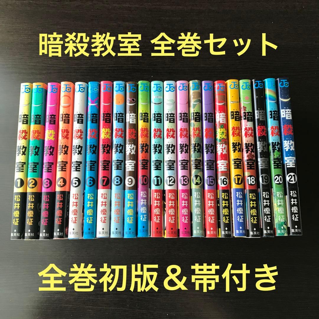 暗殺教室 全巻セット(全巻初版、帯付き) - メルカリ