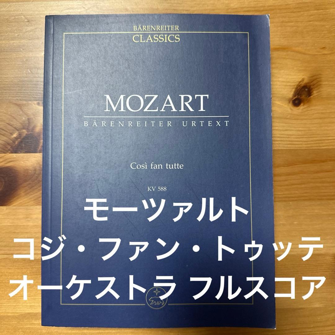 モーツァルト コジ・ファン・トゥッテ スコア コジ・ファン・トゥッテ K.588／W・A・モーツァルト／SW 2047