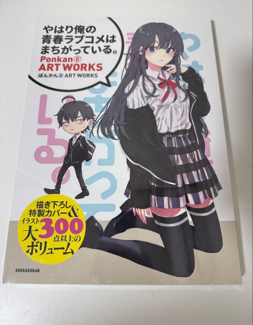 やはり俺の青春ラブコメはまちがっている。Ponkan⑧ART WORKS - メルカリ