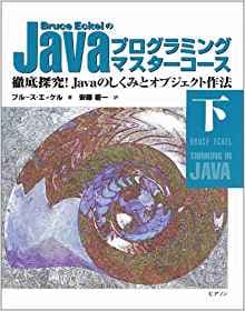 Javaプログラミングマスターコース〈下〉（ほぼ新品、送料込） Java言語プログラミングレッスン第3版