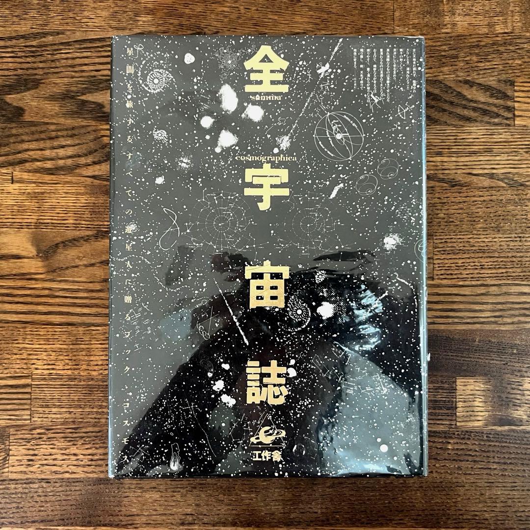 全宇宙誌 全宇宙誌(松岡正剛 ほか編集・構成) / 古本、中古本、古書籍の通販は