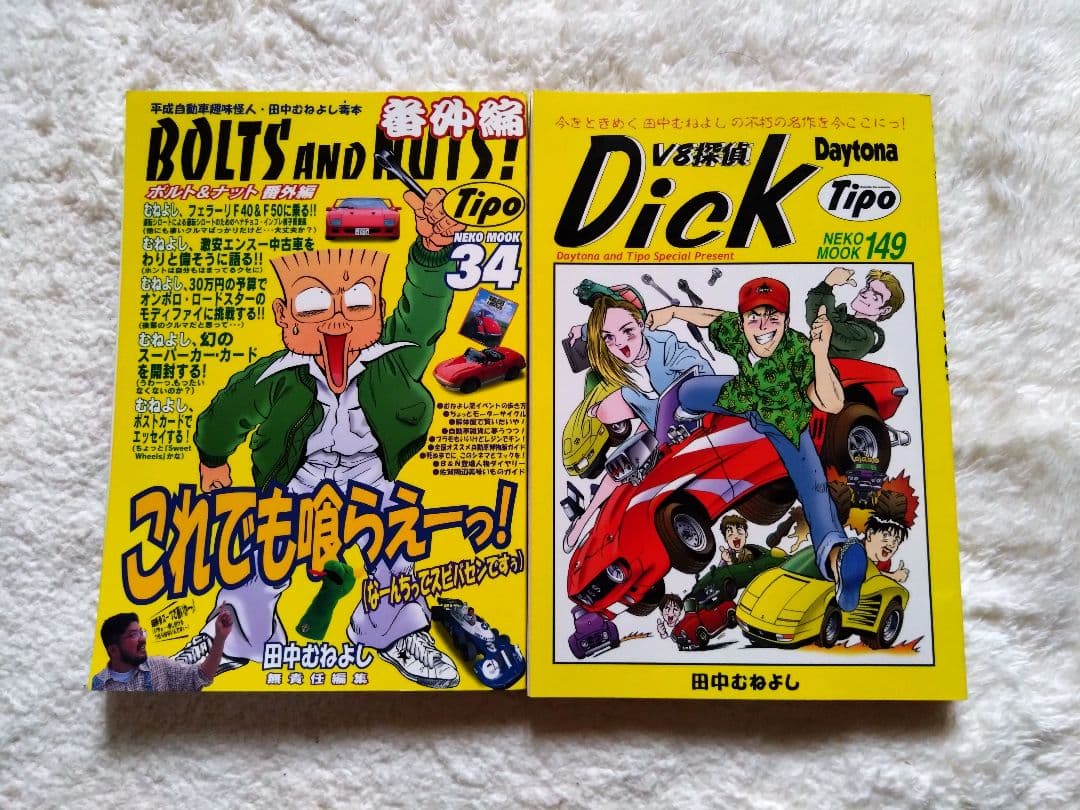 ボルト＆ナット全20巻＋2冊 田中むねよし BOLTS AND NUTS! - メルカリ