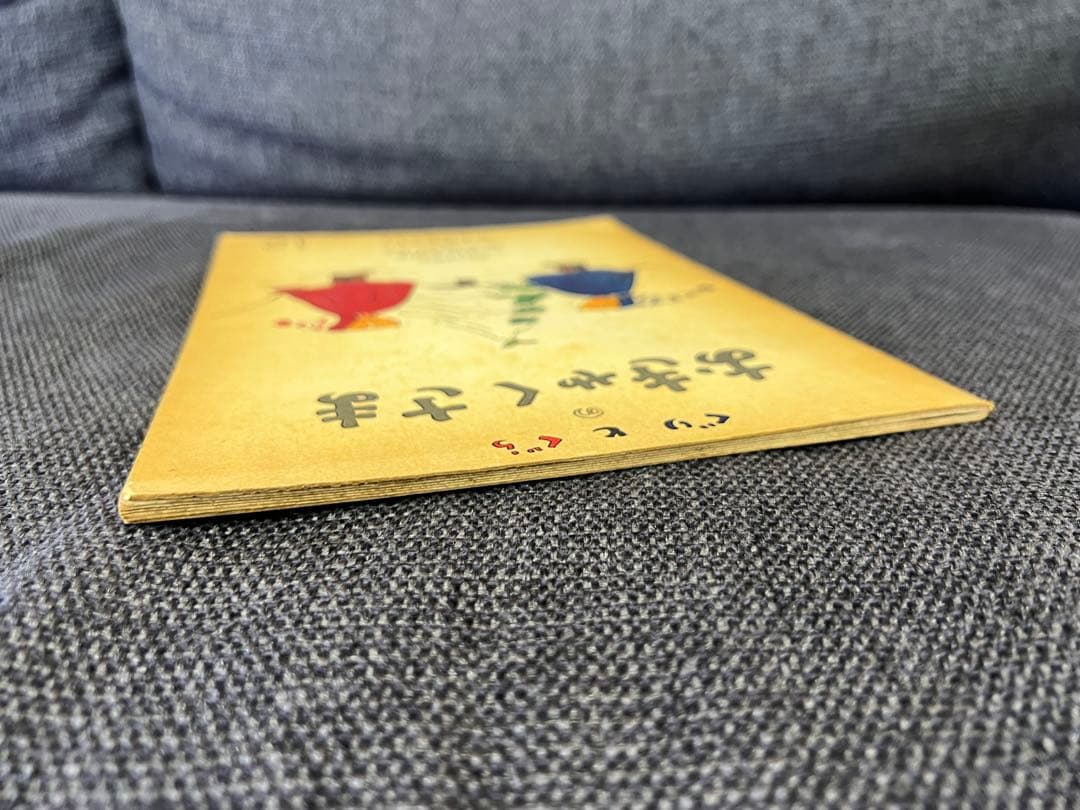 初版 ぐりとぐらのおきゃくさま こどものとも1966年 福音館書店 絵本