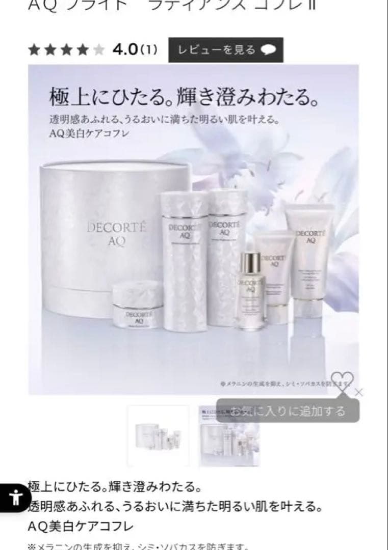 コスメデコルテ AQ ブライト ラディアンス コフレ Ⅱ - トライアル