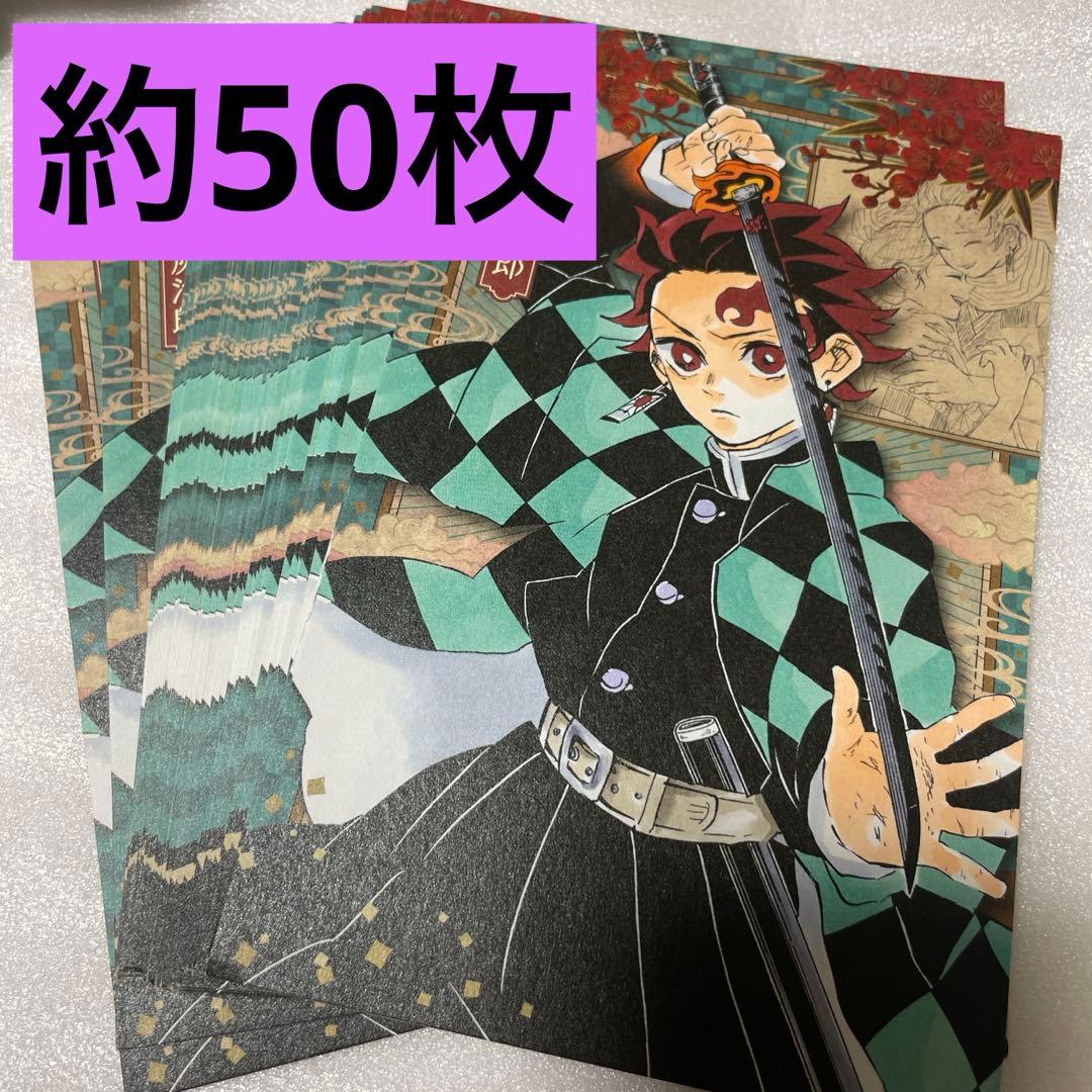 鬼滅の刃 竈門炭治郎 謹製絵葉集 ポストカード まとめ売り 約50枚