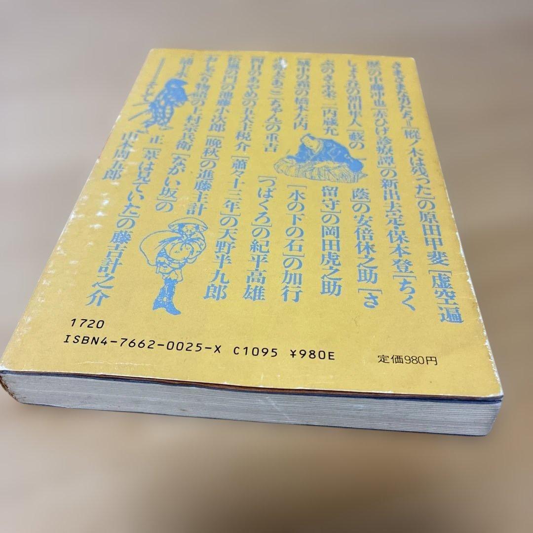男としての人生山本周五郎のヒーローたち 木村久道著【書き込みなし】