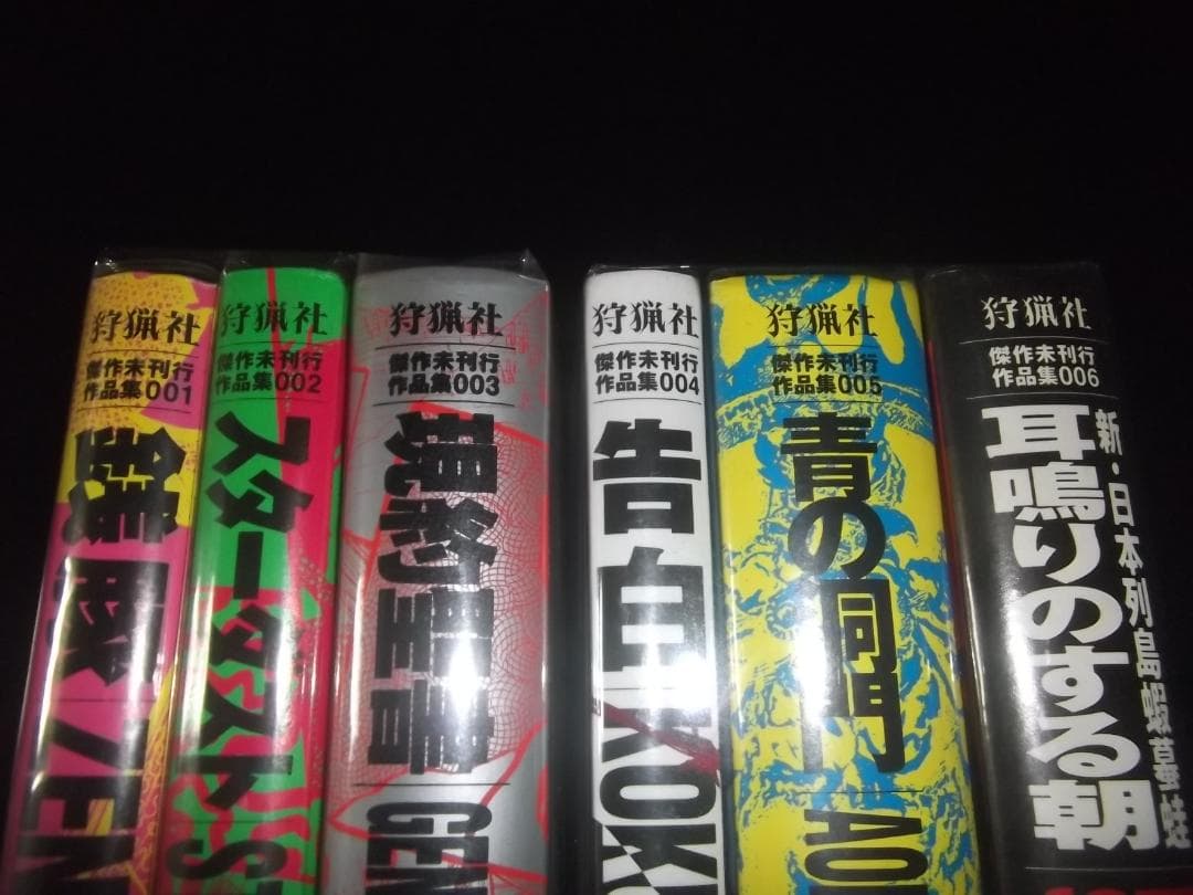 全初版・帯付）ジョージ秋山☆傑作未刊行作品集 全6☆青林堂狩猟社 全