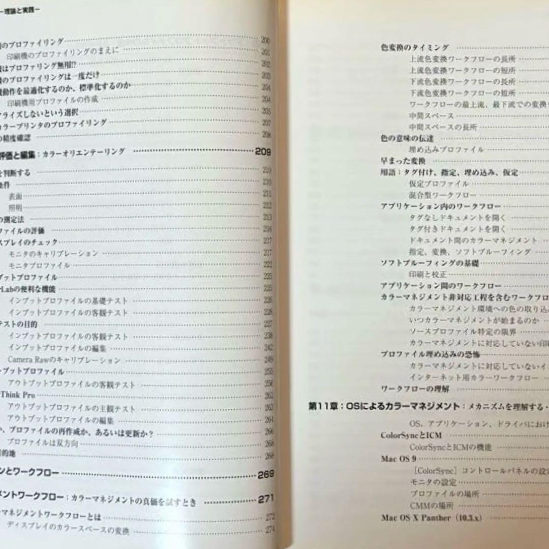 【状態C】帆風 ブルース・フレイザー著 「カラーマネジメント -理論と実践-」