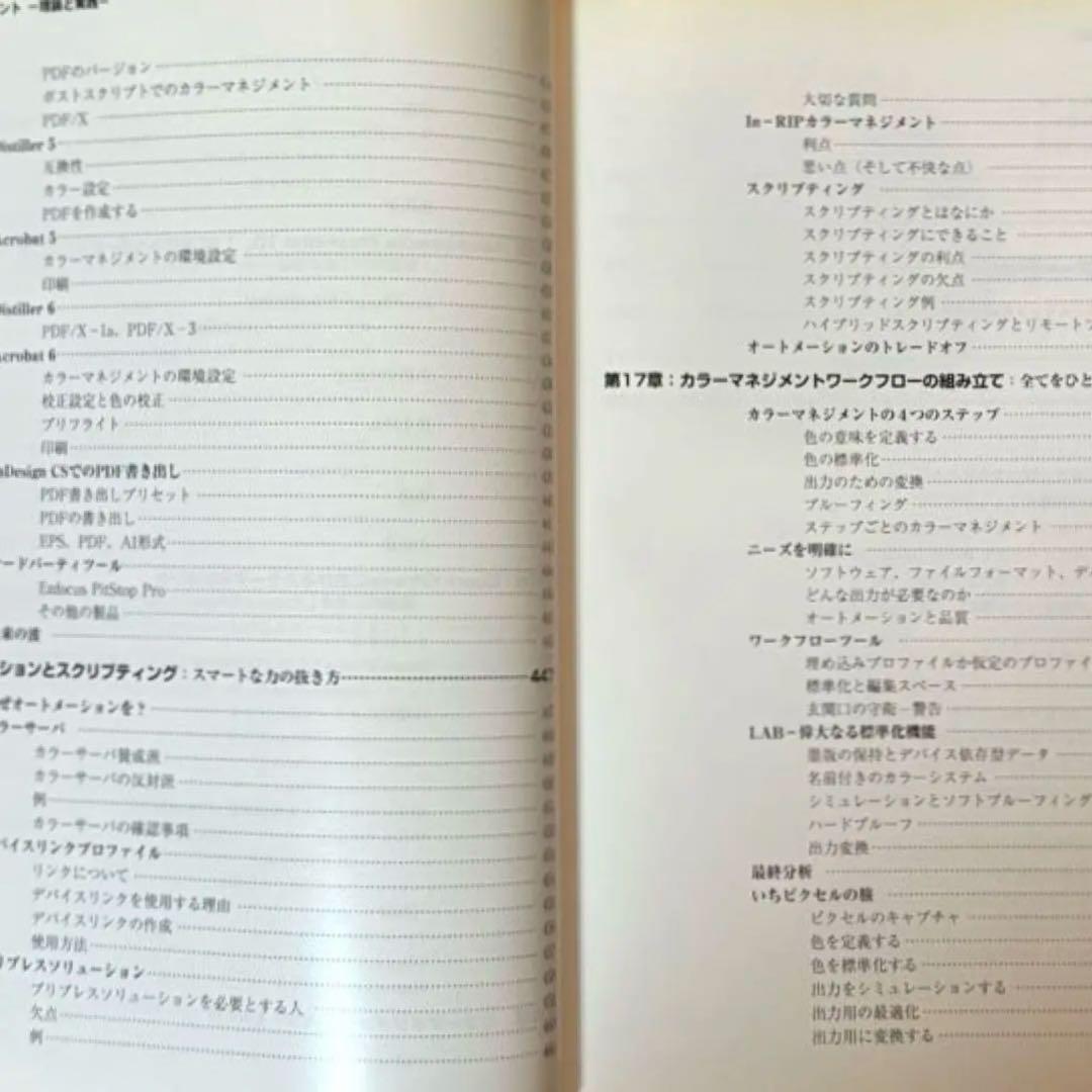 【状態C】帆風 ブルース・フレイザー著 「カラーマネジメント -理論と実践-」