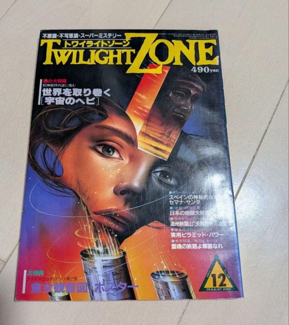 希少本 オカルト雑誌 トワイライトゾーン 1985年12月号 No.122 - メルカリ