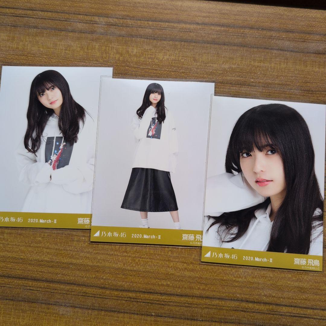 齋藤飛鳥 2020.March-Ⅱ 3種コンプ 生写真 乃木坂46 - メルカリ