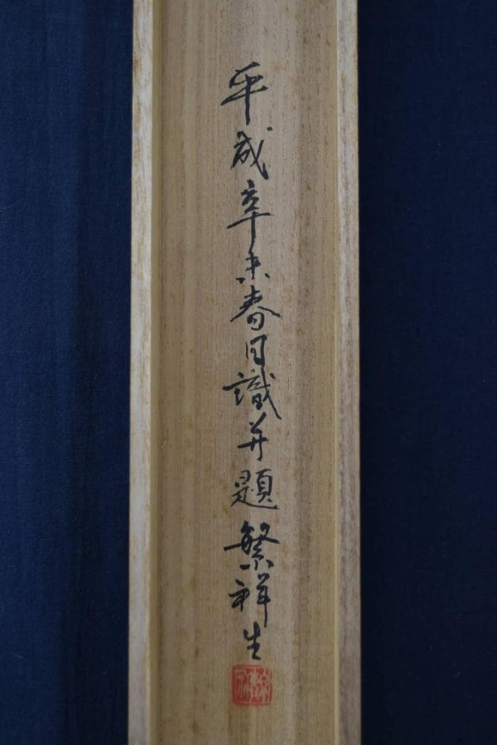 真作】長谷川玉粹/長谷川玉峰の子/五十鈴川紅葉図/掛軸/名家伝来/AA