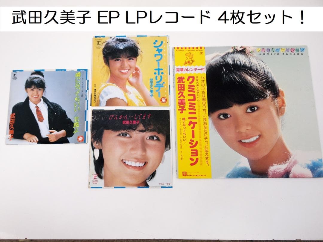 4枚セット！武田久美子 LP・ EP レコード クミコミニケーション 他