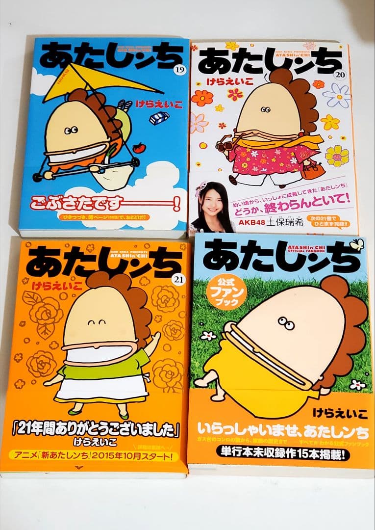 超希少】あたしンち 新 漫画 全巻 セット 21 初版帯付き - メルカリ