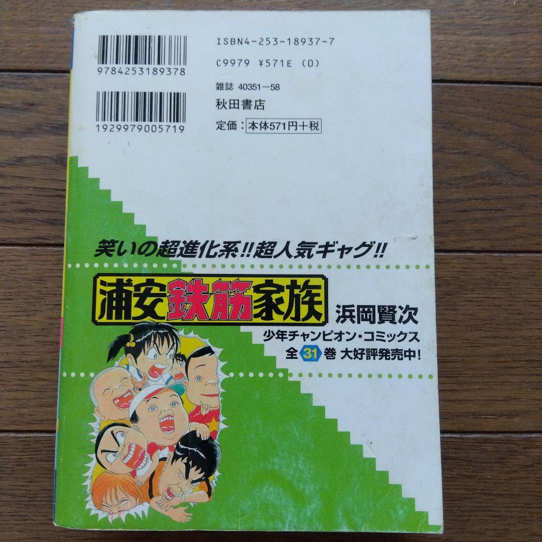 浦安鉄筋家族 special 春巻龍編 奇人変人大集合編 怪人学級編 初版