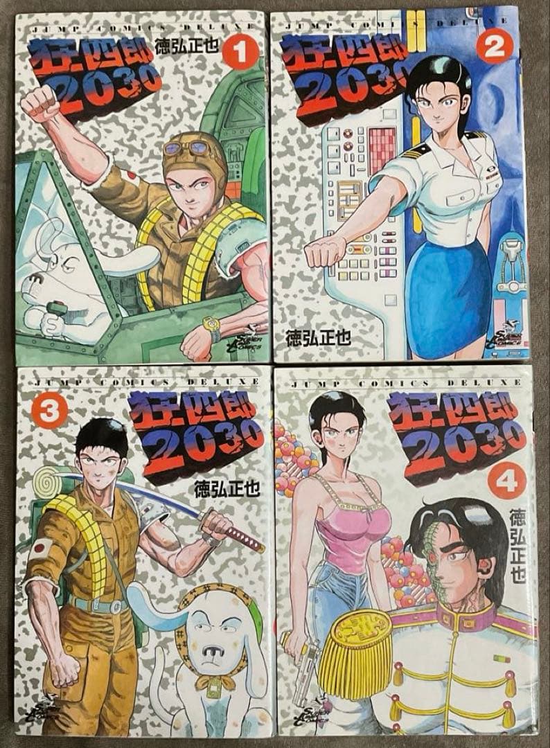 狂四郎2030全20巻 徳弘正也 集英社 ジャンプコミックスデラックス