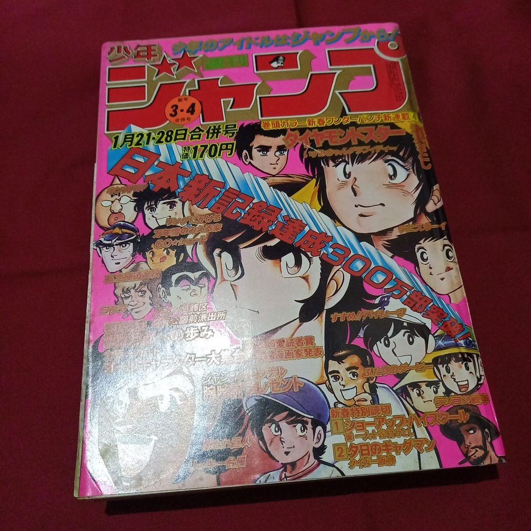 【当時物美品】週刊 少年 ジャンプ 1980年3号 4号 漫画 アニメ 当時物美品】週刊 少年 ジャンプ 1980年3号 4号 漫画 アニメ - メルカリ