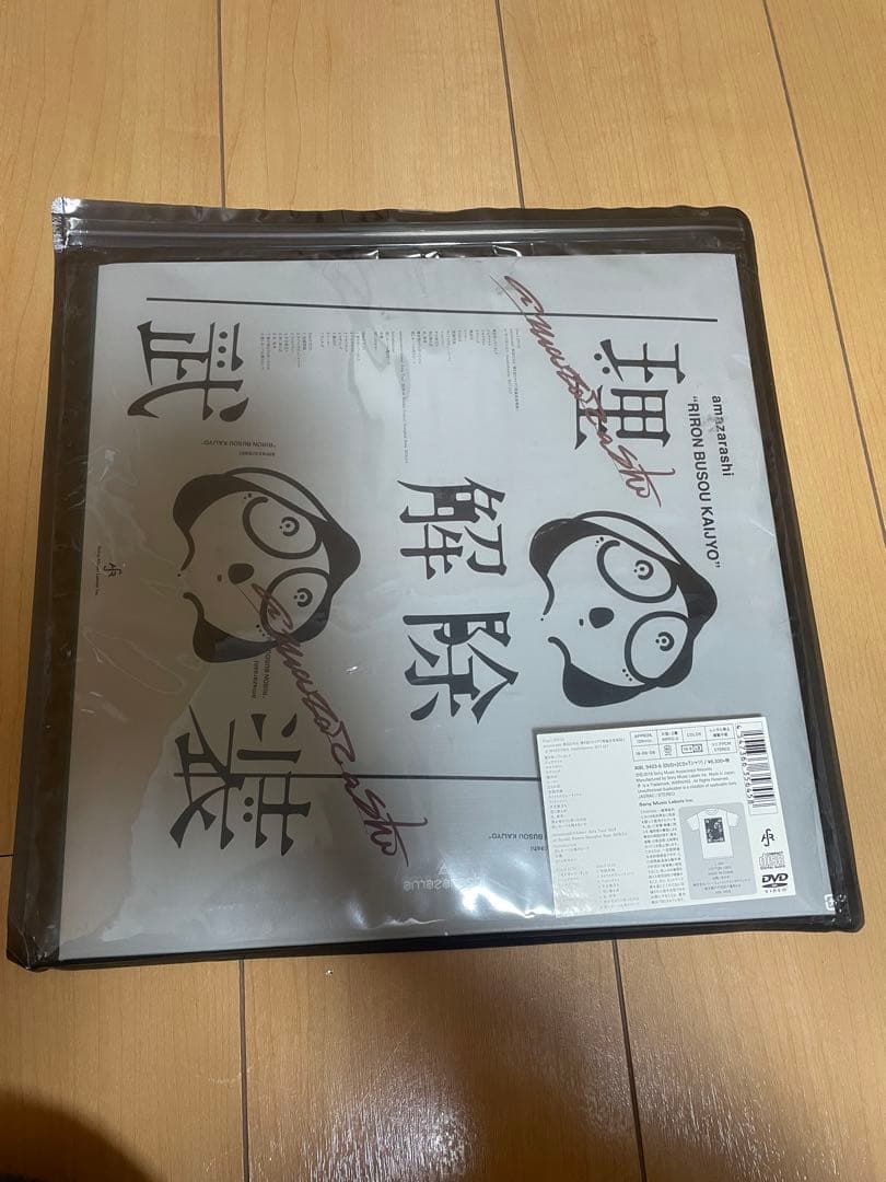 amazarashi 理論武装解除　完全限定生産盤