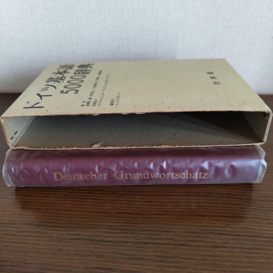 絶版 白水社 ドイツ基本語5000辞典 - メルカリ
