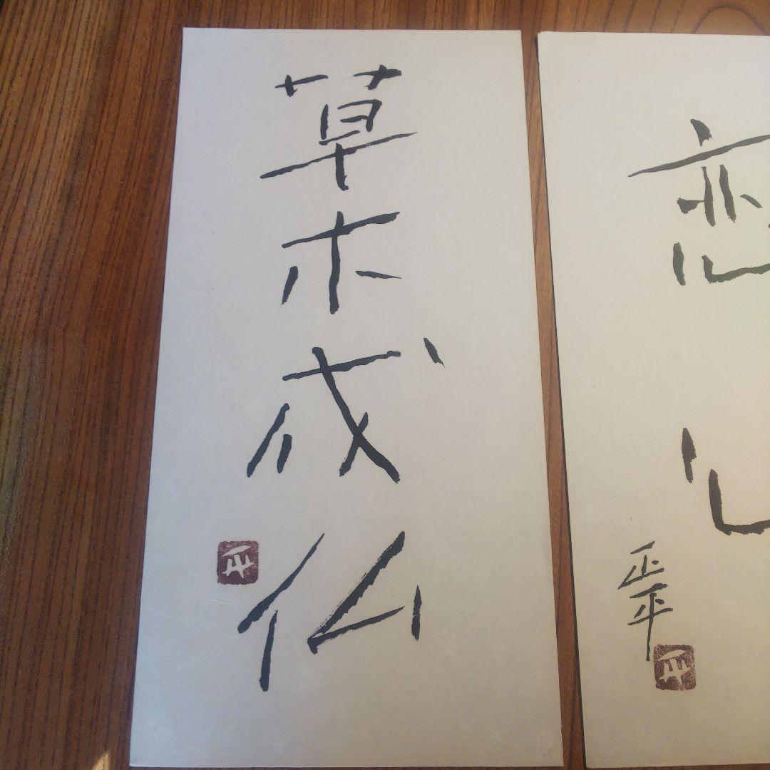 1枚 草木成仏のみ 松田正平 書幅 短冊 軸 三点 - メルカリ