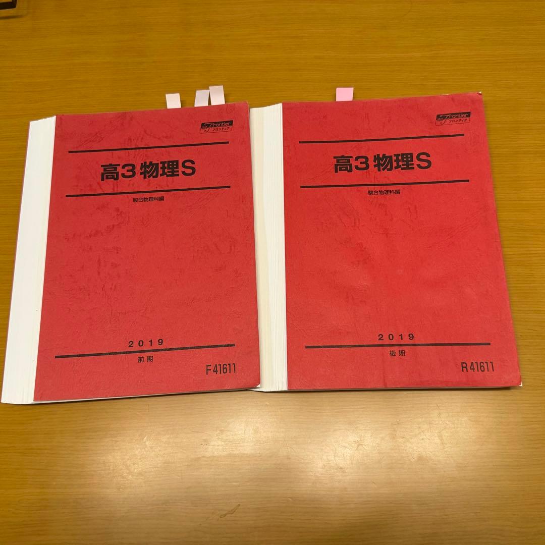裁断済・書込有】高3物理S 2019通年(前期・後期)駿台テキスト - メルカリ