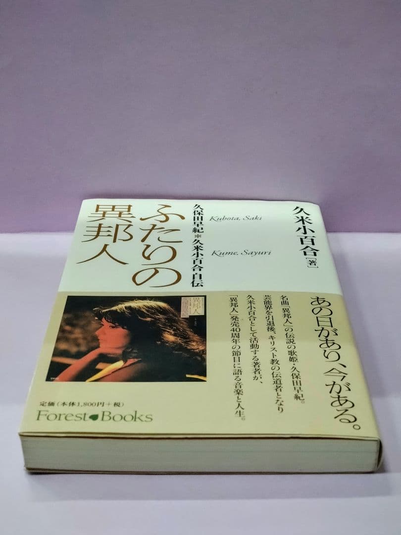 直筆サイン入り 久米小百合 / ふたりの異邦人 久保田早紀*久米小百合 自伝