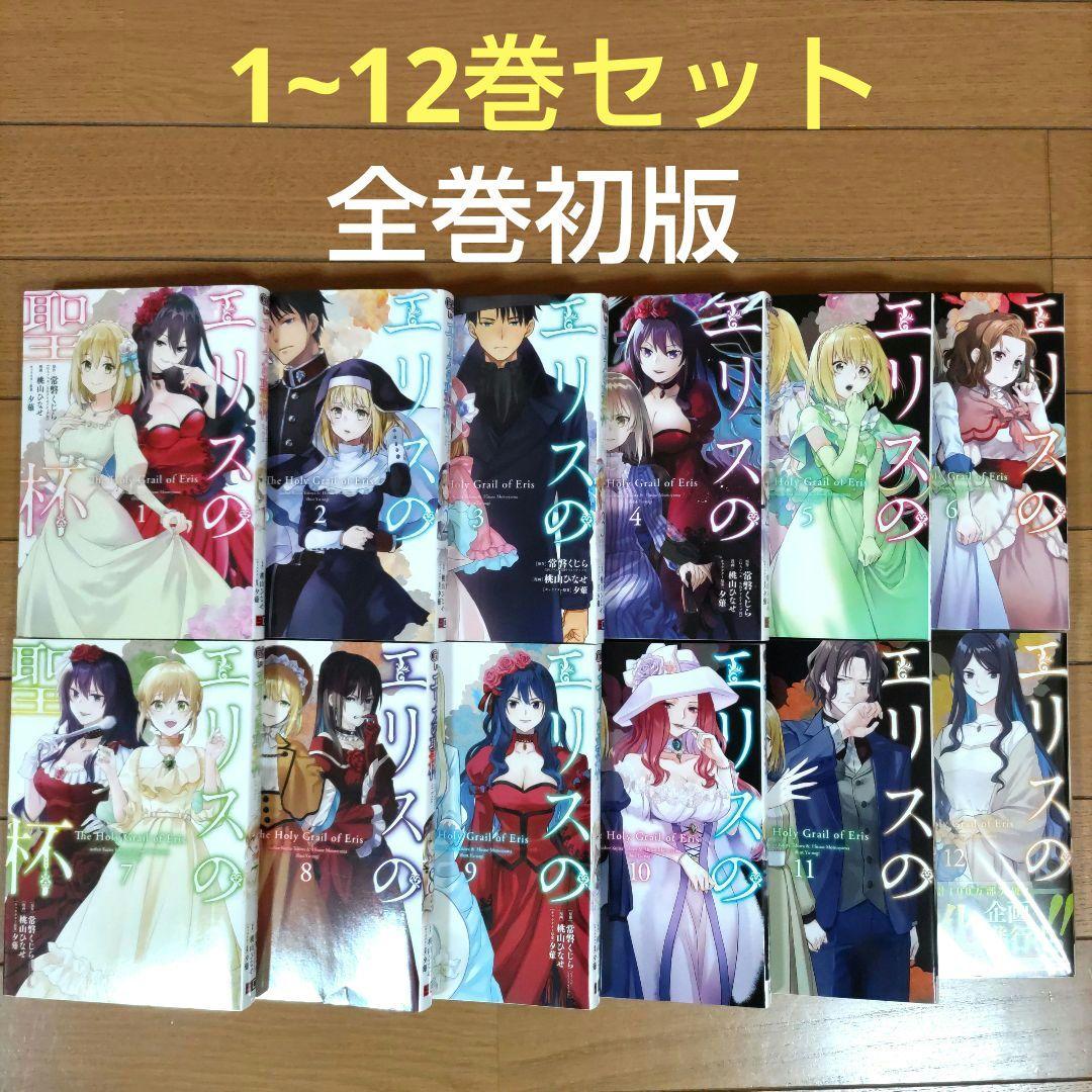 エリスの聖杯 1~12巻セット【全巻初版/12巻は新品】 - メルカリ
