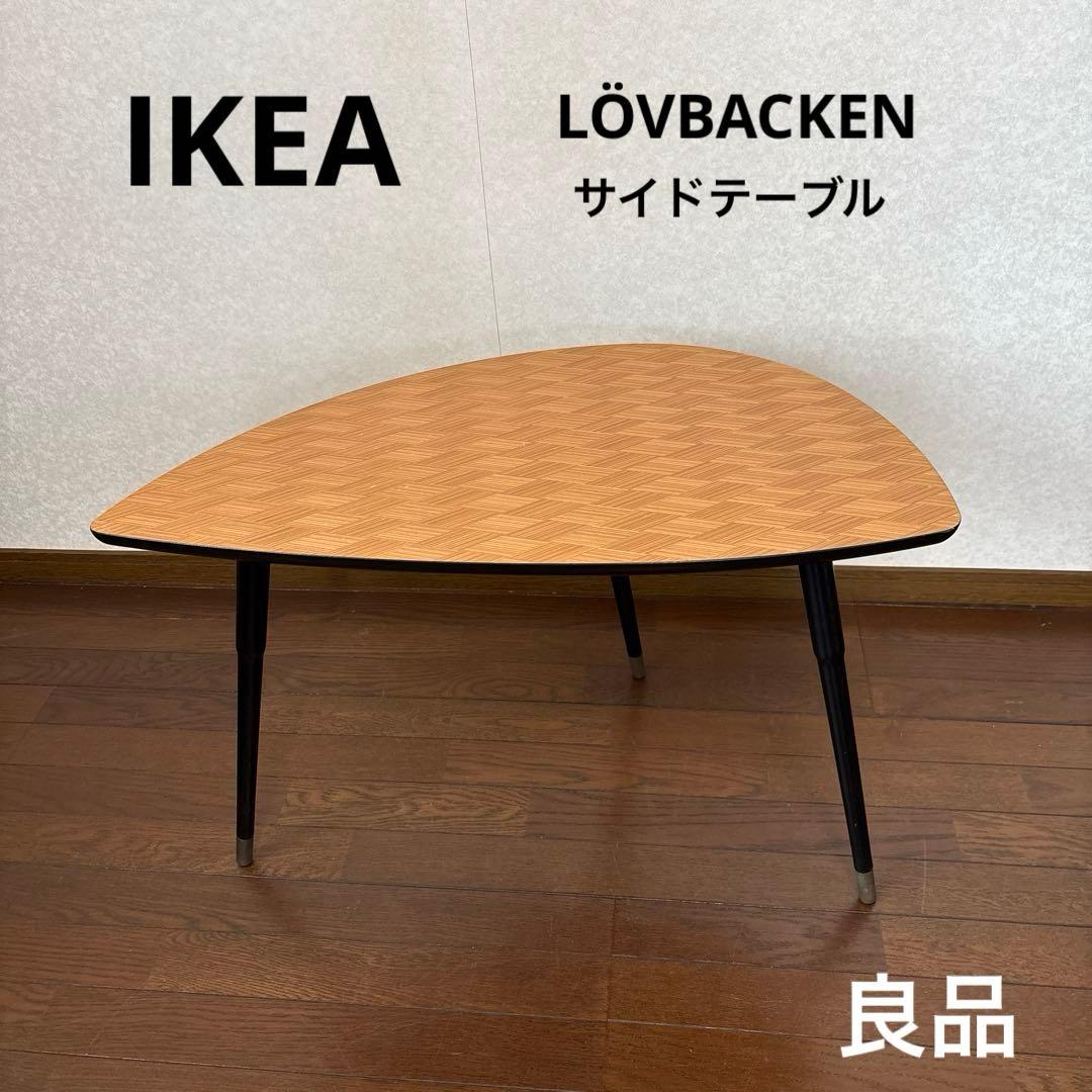 【良品】IKEA ローヴバッケン サイドテーブル 希少柄 楽天市場】【NEW】IKEA LÖVBACKEN ローヴバッケン サイドテーブル