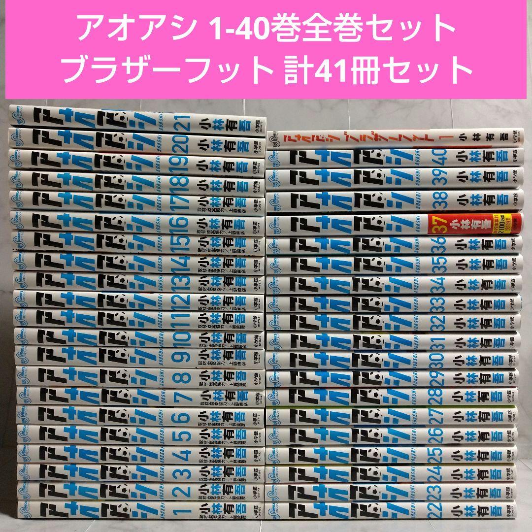 アオアシ 1-40巻全巻セット ブラザーフット 計41冊セット Amazon.co.jp: アオアシ ブラザーフット (1) (ビッグコミックス