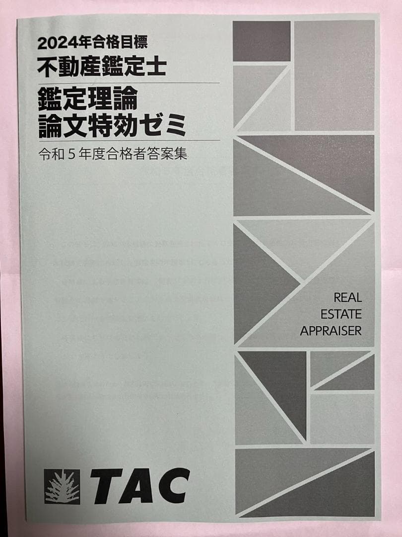 最新版】2024年 TAC 不動産鑑定士鑑定理論論文特効ゼミ5点セット