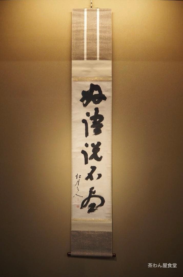 大徳寺418世管長 宙宝宗宇自筆一行『好語説不尽』掛軸 - メルカリ