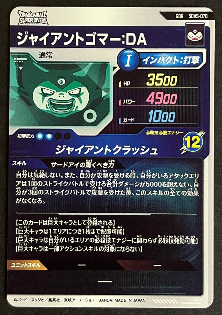 ドラゴンボール スーパーダイバーズ ジャイアントゴマーDA SDV5-070
