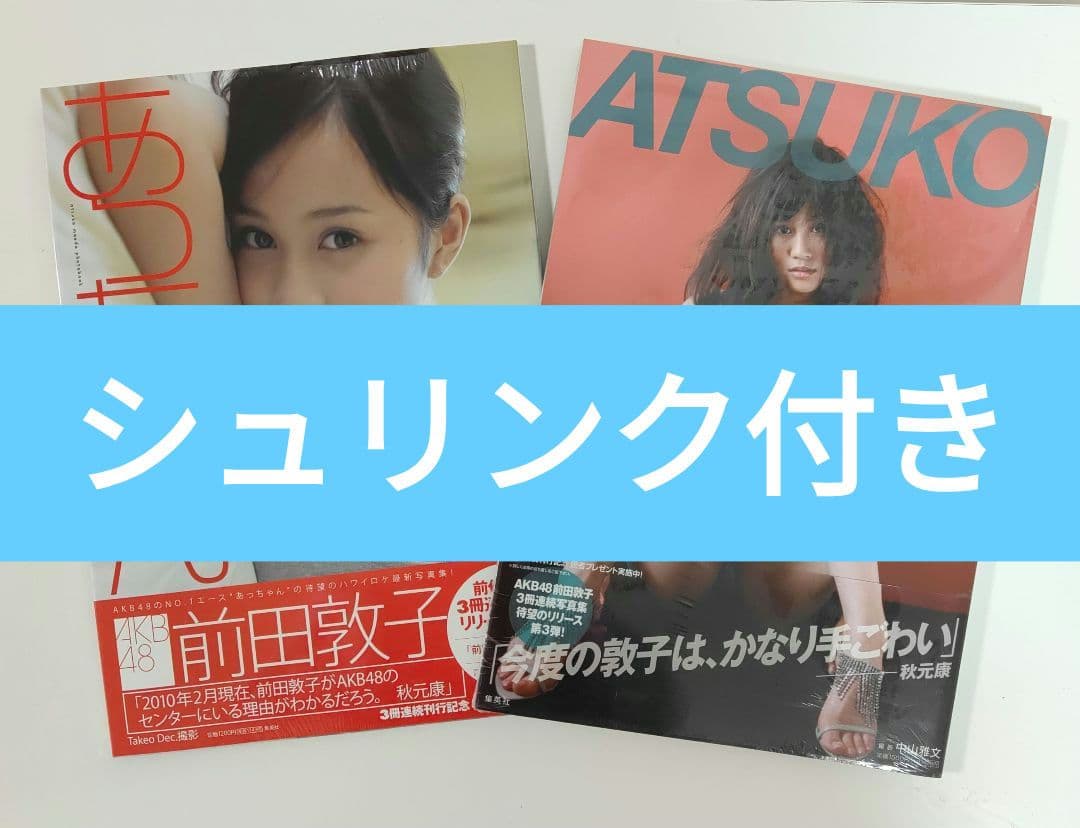 前田敦子 写真集 2冊セット - メルカリ