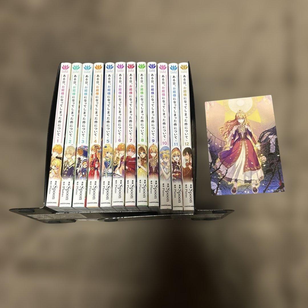 ある日お姫様になってしまった件について 全巻 1-12巻 アニメ化 全初版 希少 ある日、お姫様になってしまった件について 1」Spoon [FLOS COMIC