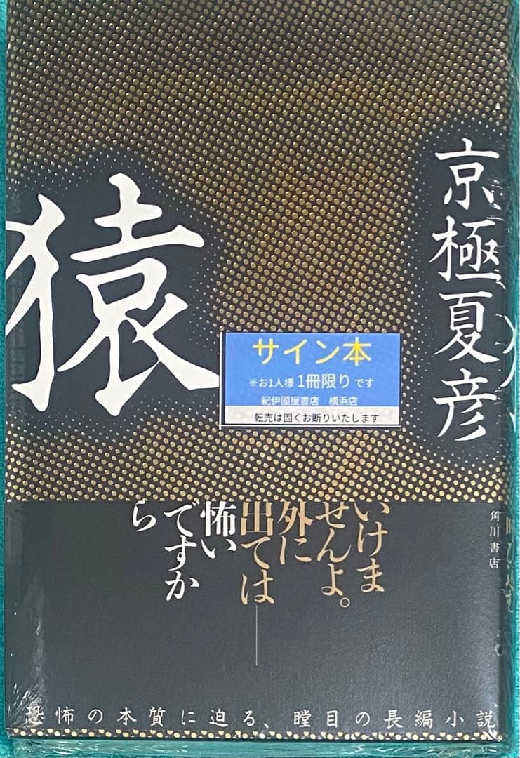 猿 京極夏彦 直筆サイン本 シュリンク未開封品 - メルカリ