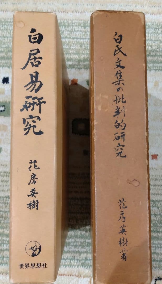 白居易研究・白氏文集の批判的研究 2冊セット売り 著者花房英樹 白楽天 中国文学 大東急記念文庫『金澤文庫本白氏文集』など漢文影印本の古本出張買取