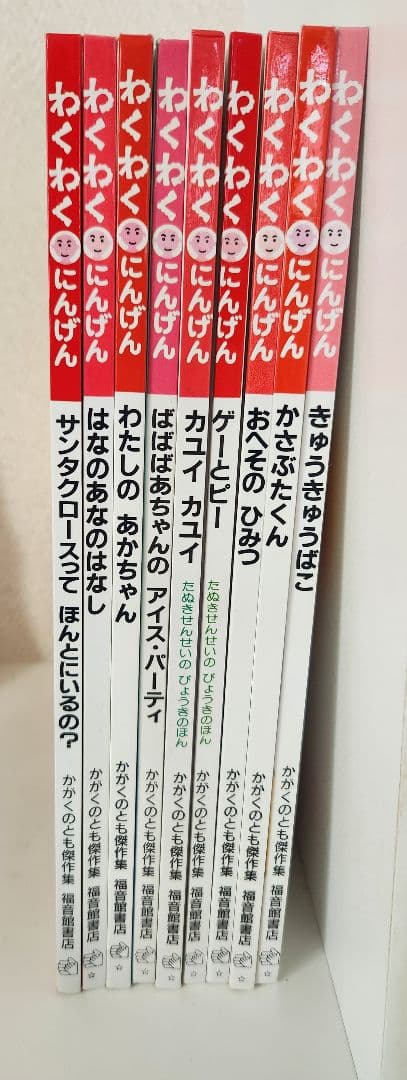 福音館書店 かがくのとも傑作選 わくわくにんげんシリーズ 9冊セット