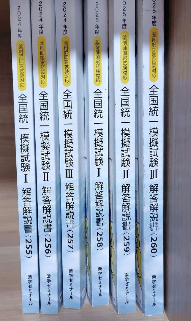 2/26まで 薬ゼミ 2025年 2024年 全国統一模擬試験 Ⅰ〜Ⅲ 6冊 - メルカリ