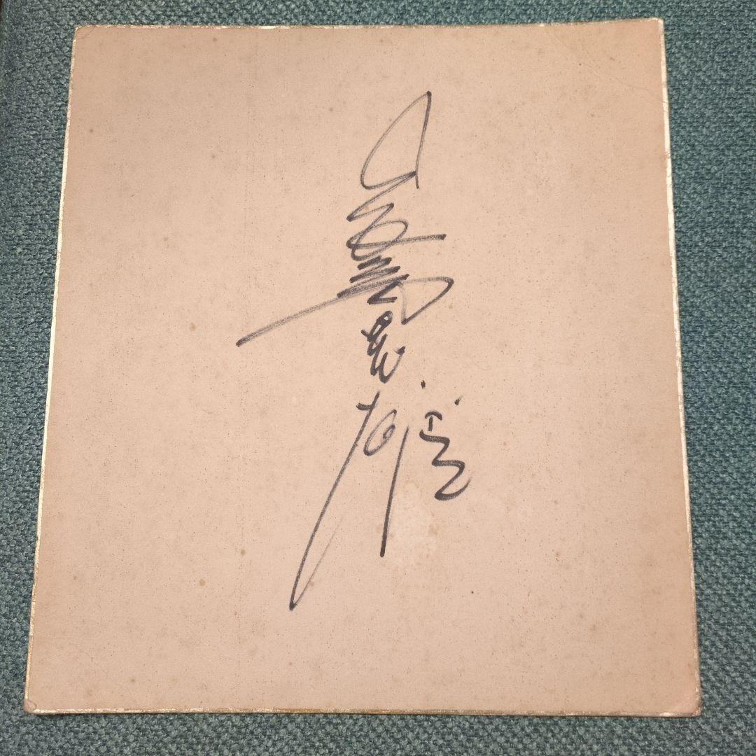 長嶋茂雄 サイン 色紙 レア 直筆 額入り シルクの風呂敷オマケ付き お