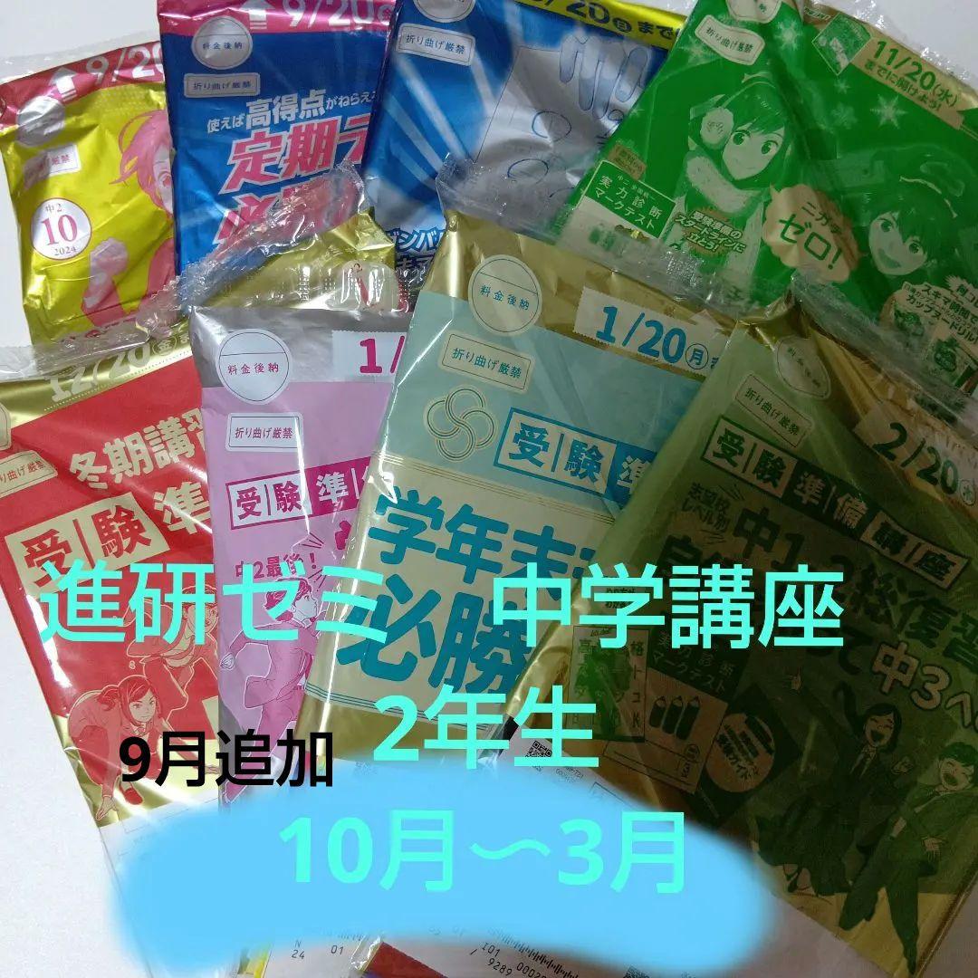 進研ゼミ 中学講座 中学2年生 10月〜3月 - メルカリ