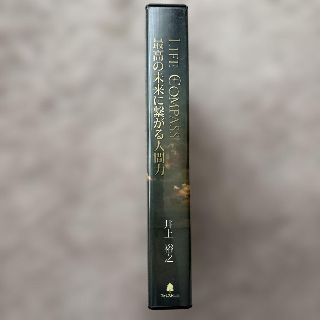 LIFE COMPASS 井上裕之 DVD 【最高の未来に繋がる人間力】 - メルカリ